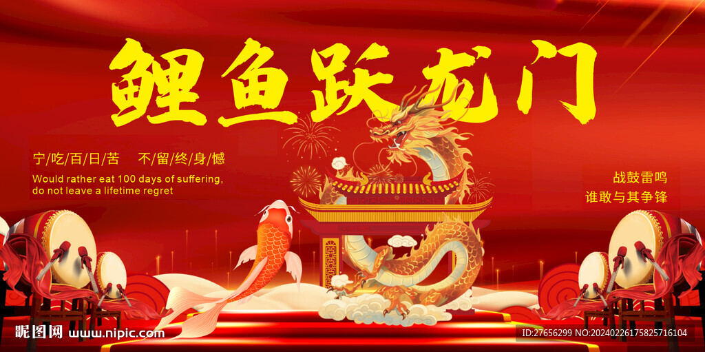 鯉魚躍龍門