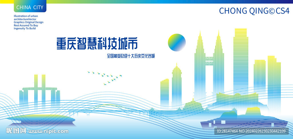 重慶智慧科技城市