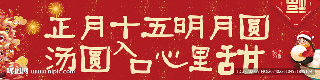 正月十五明月圓
