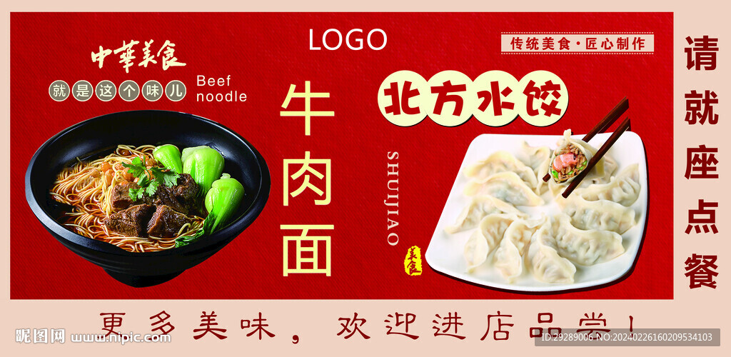 牛肉面水饺海报
