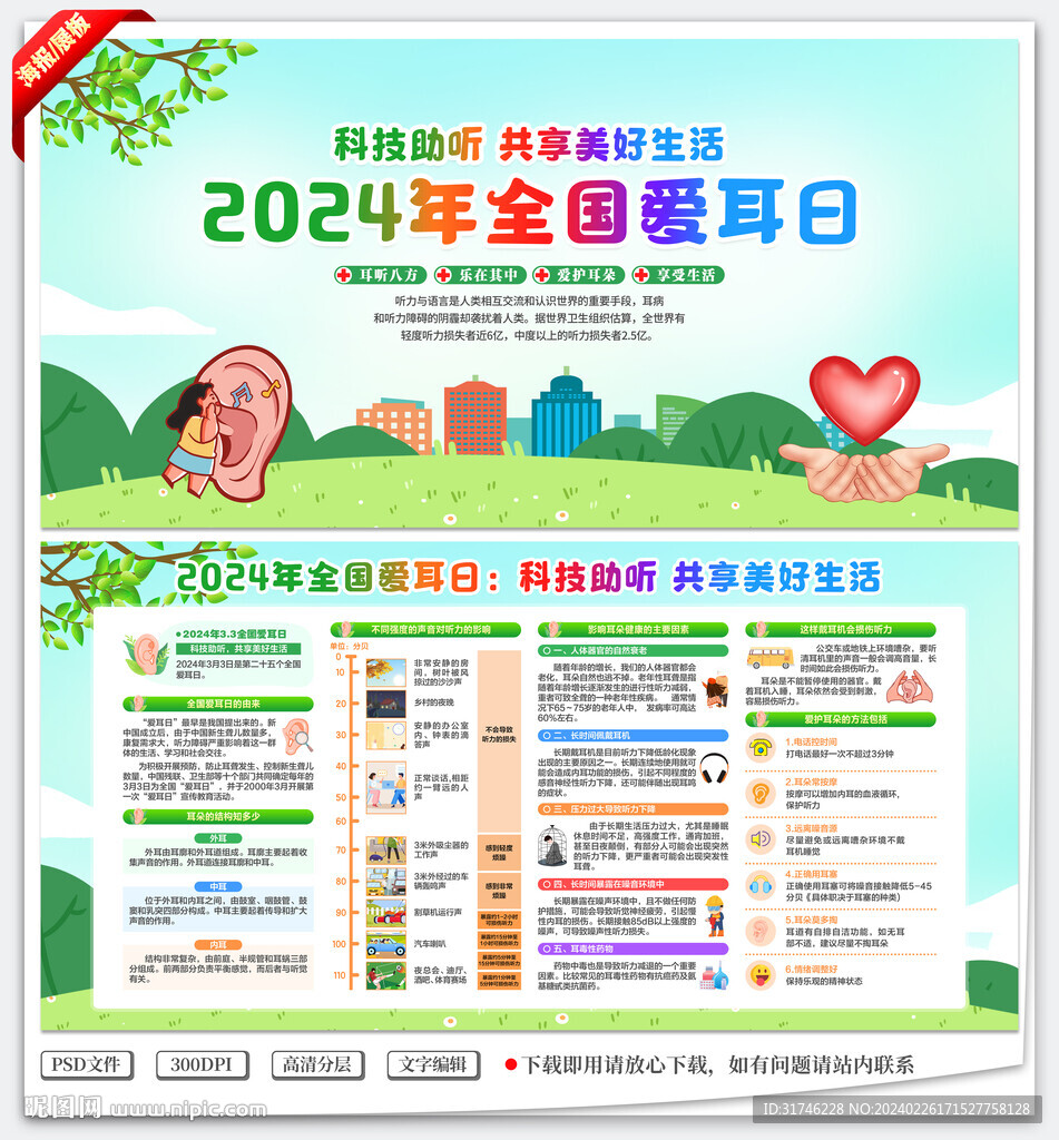 全國愛耳日