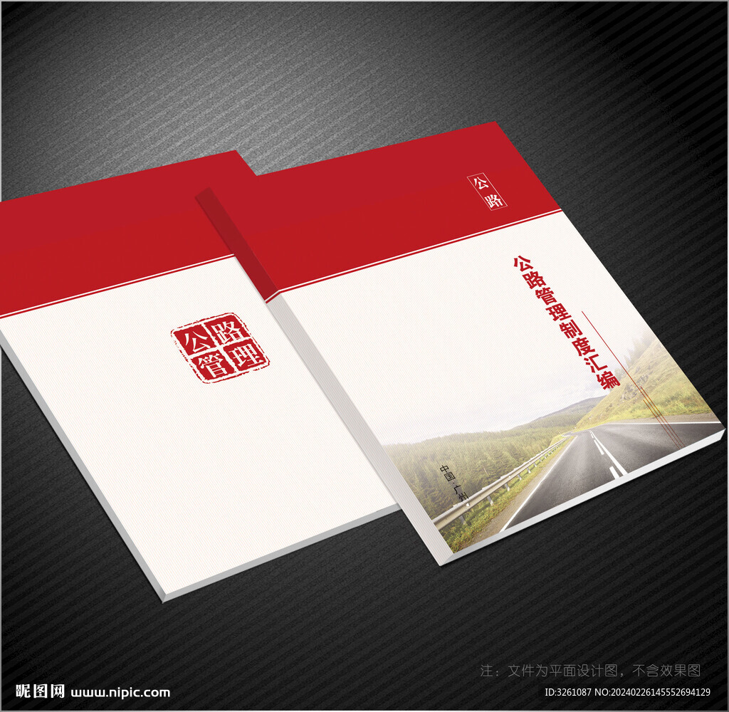 公路封面