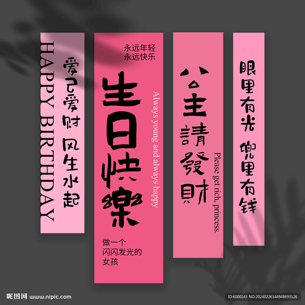 生日掛布 