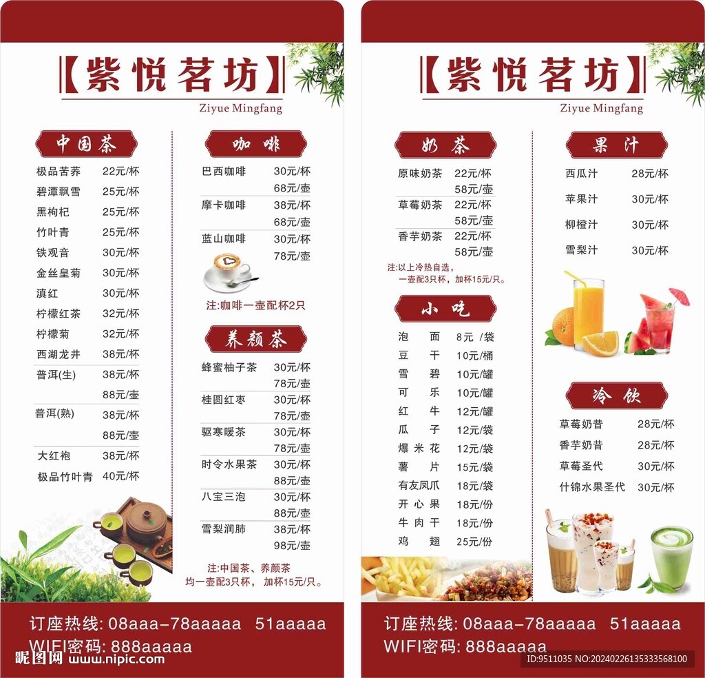 茶樓價目表