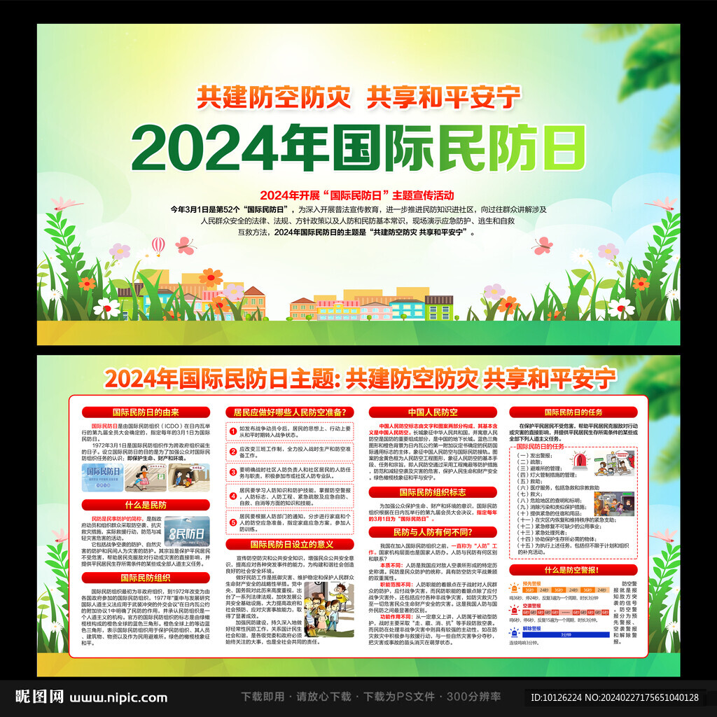 2024年國際民防日