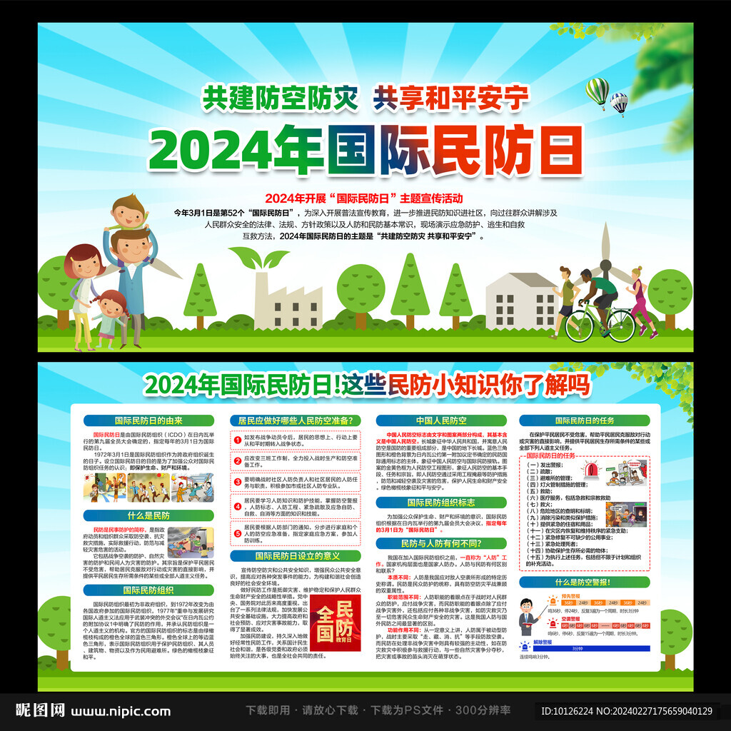 民防