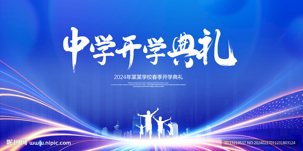 中學(xué)開學(xué)典禮