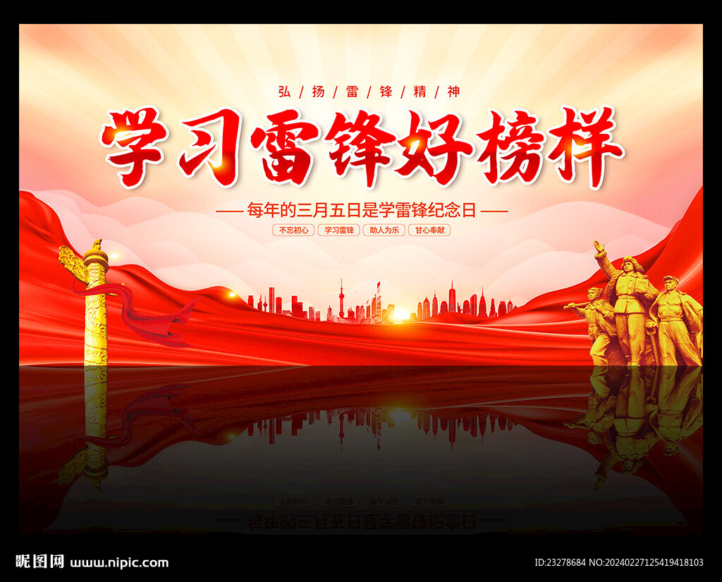 學(xué)雷鋒