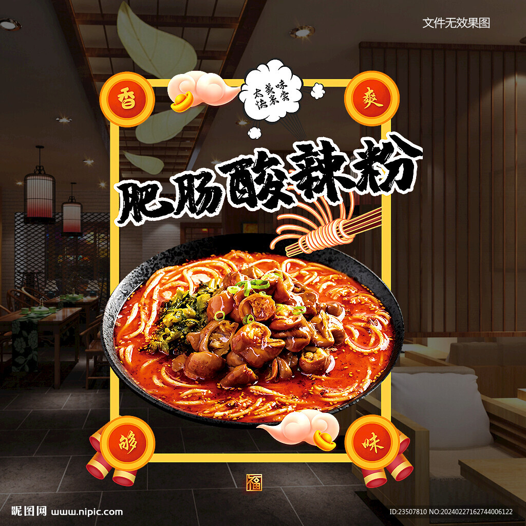 肥腸酸辣粉 玻璃貼