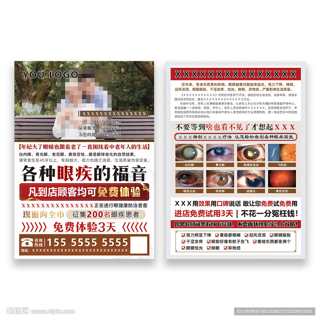 眼病DM宣傳單