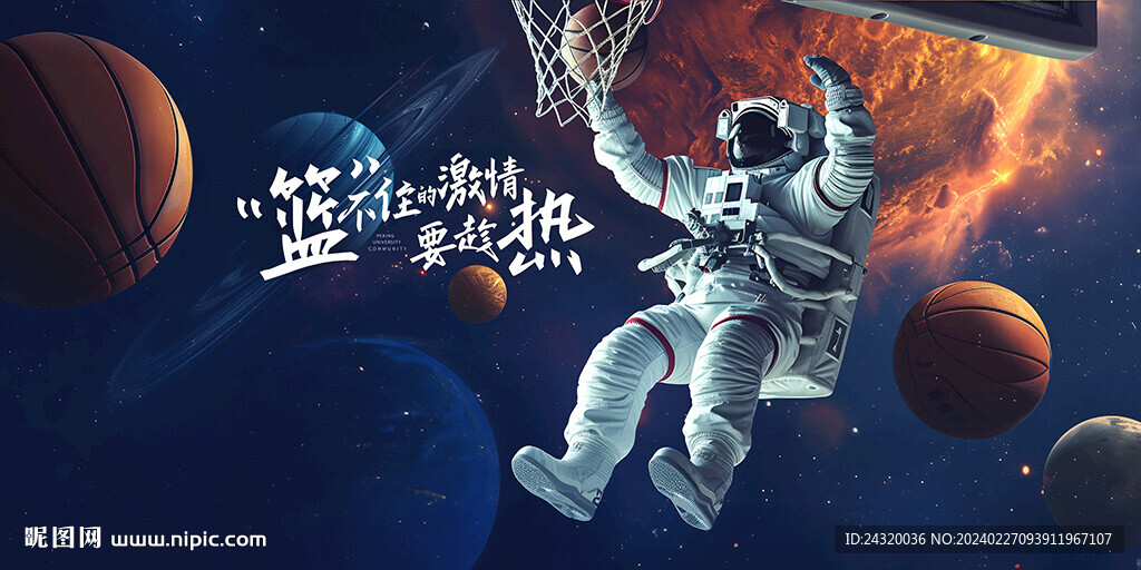 太空宇航员篮球系列广告展板壁画
