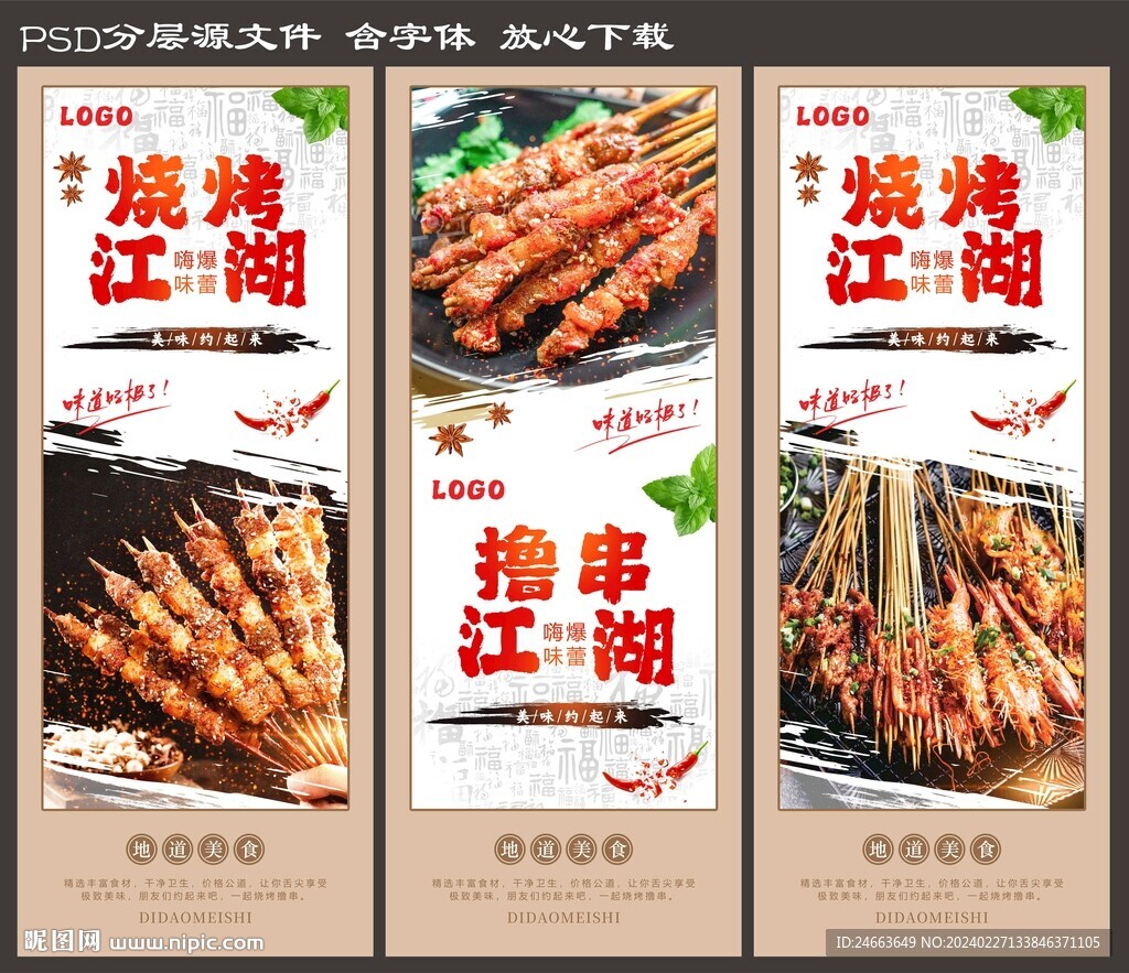 燒烤海報(bào) 含字體