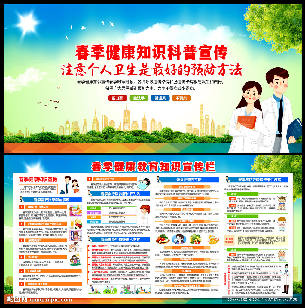 春季健康教育