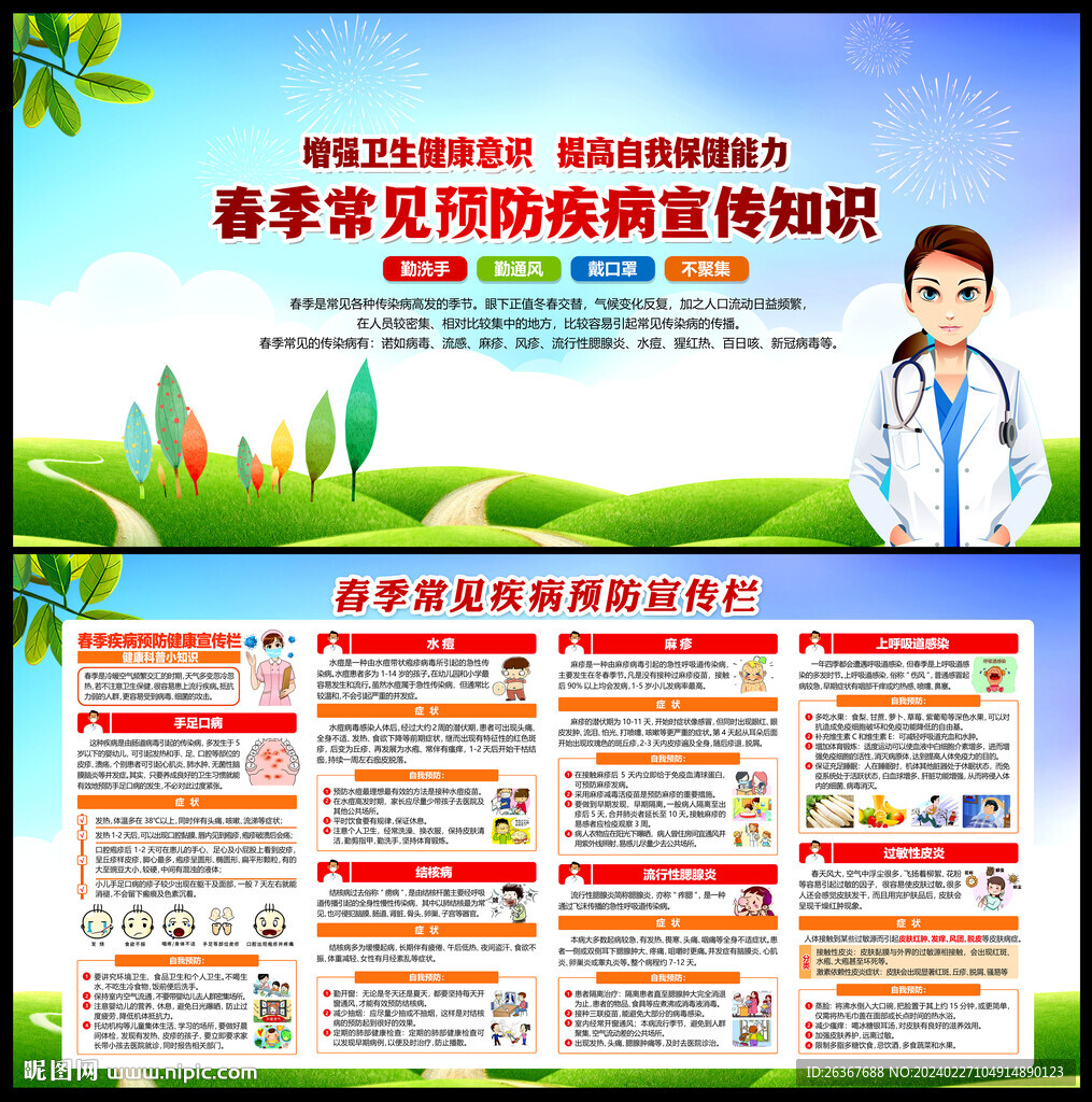 預(yù)防春季傳染病