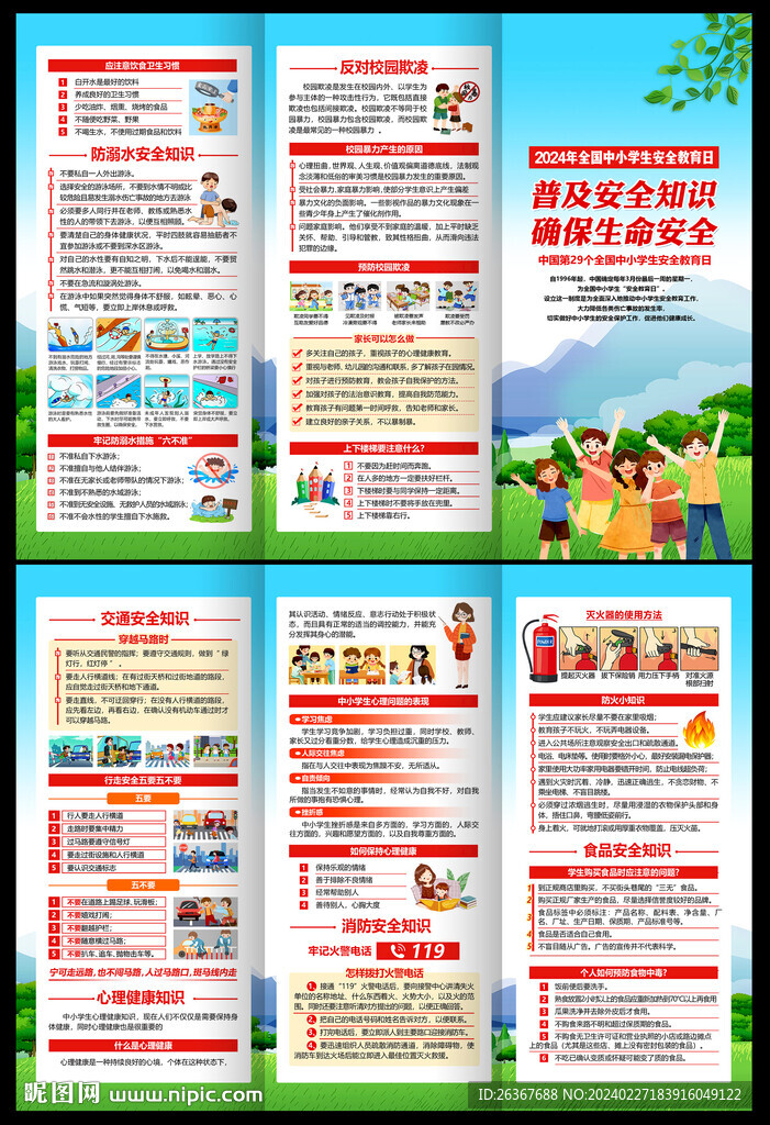 中小學(xué)生安全教育