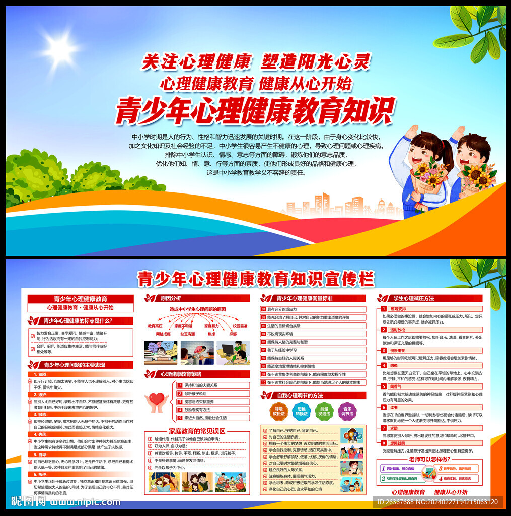 青少年心理健康教育宣傳欄