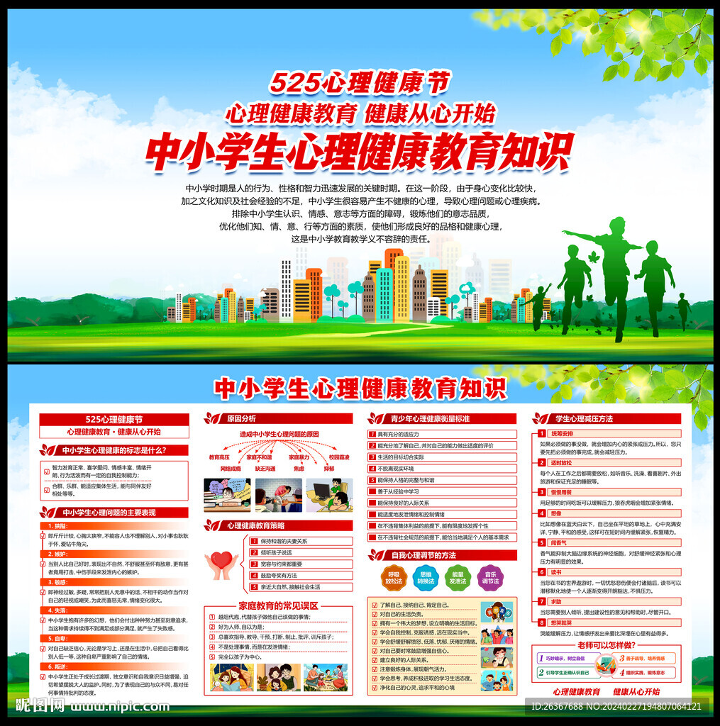 學校心理健康教育