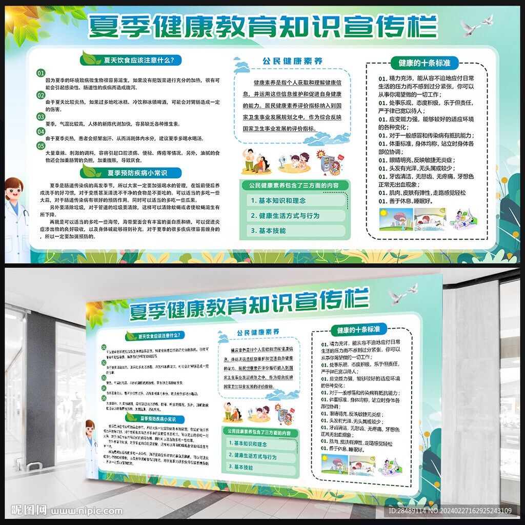 夏季健康知識教育宣傳欄