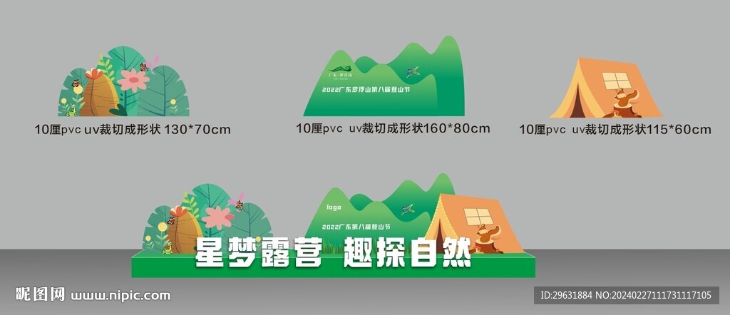 露營登山節(jié)美陳