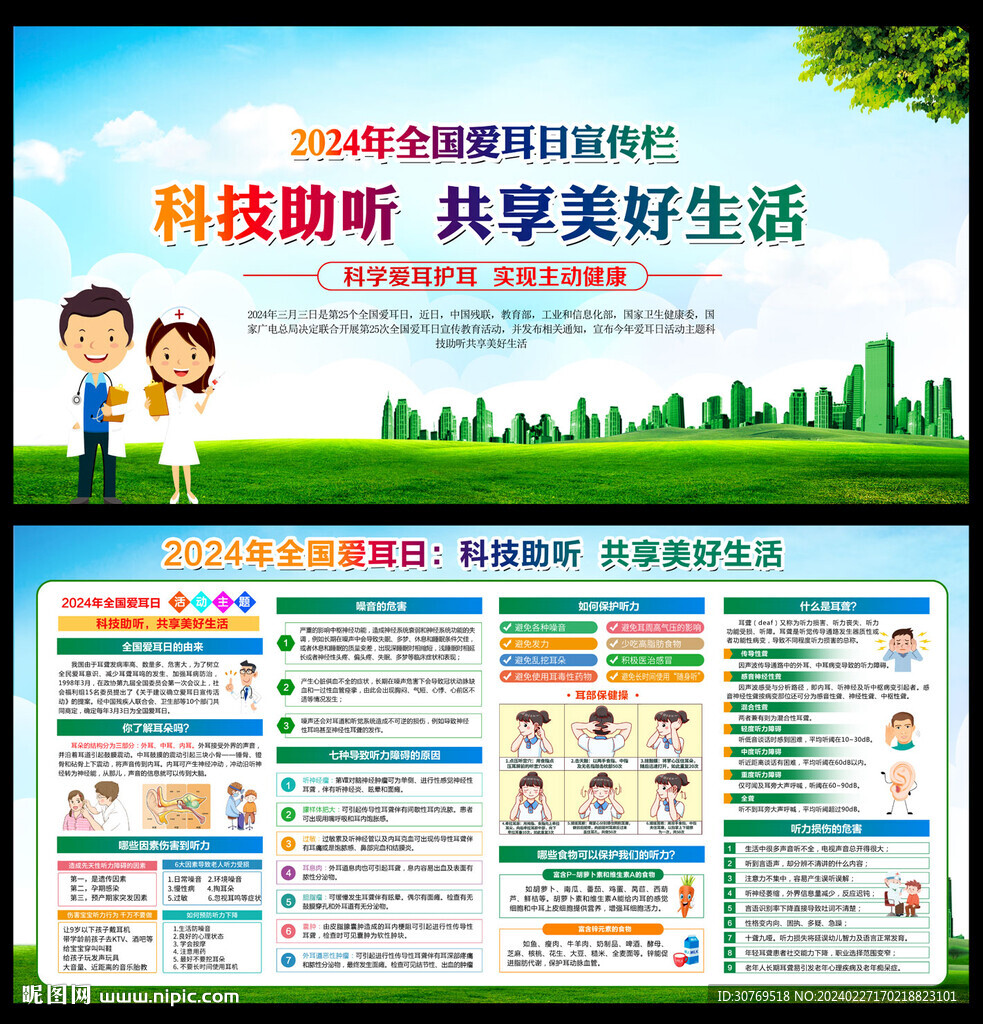 2024全國愛耳日