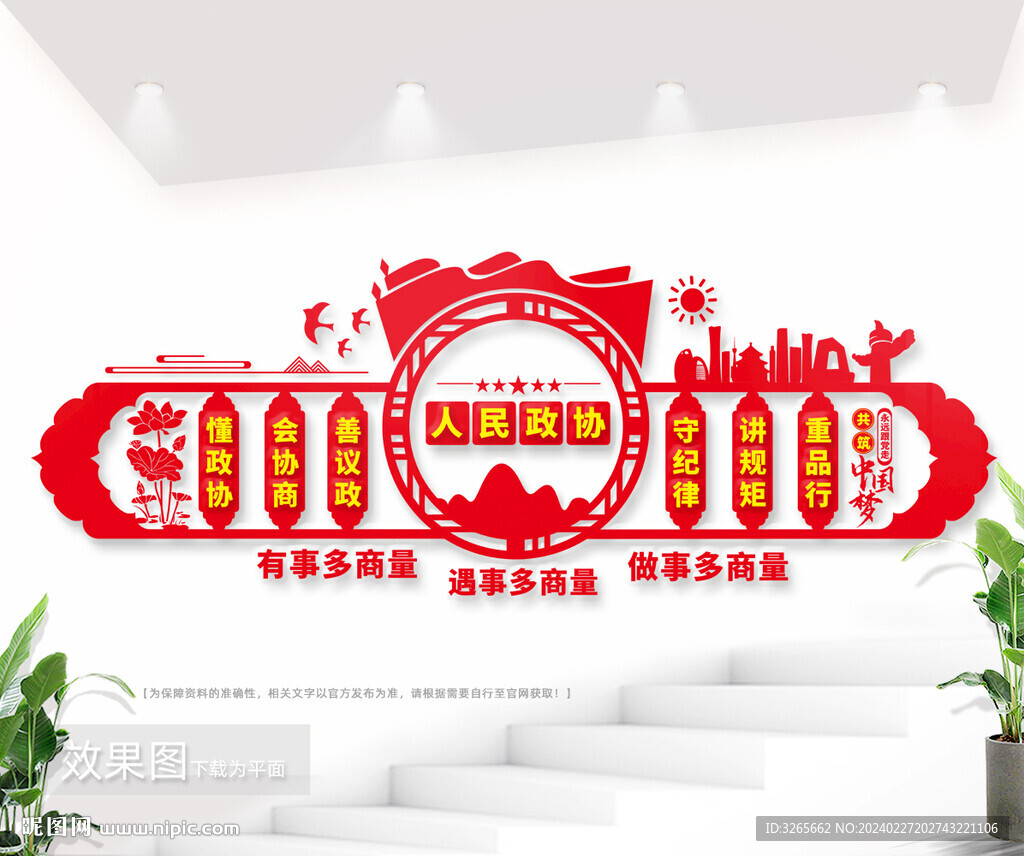 人民政协文化墙图片