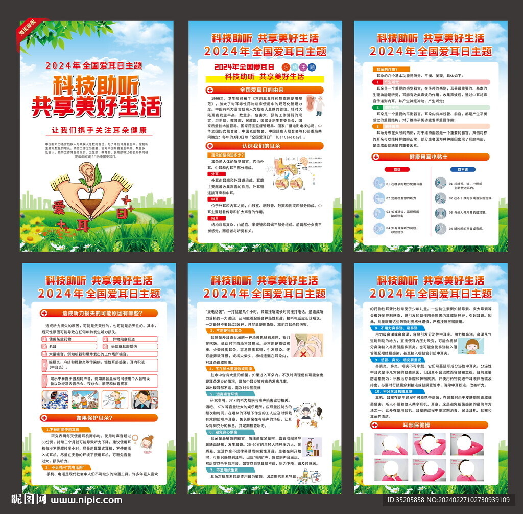 2024 第25個 全國愛耳日