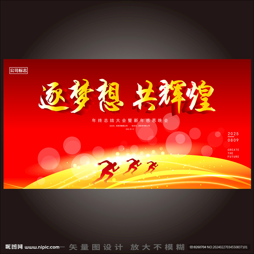 逐夢想共輝煌