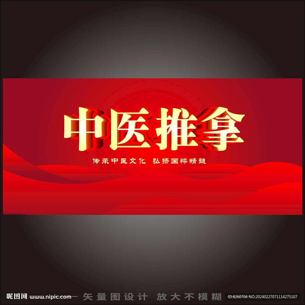 中醫推拿