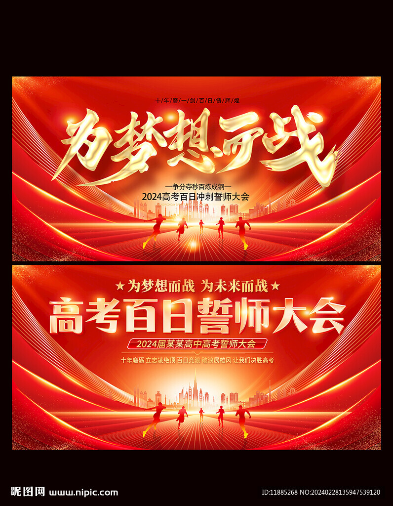 百日誓師大會(huì)