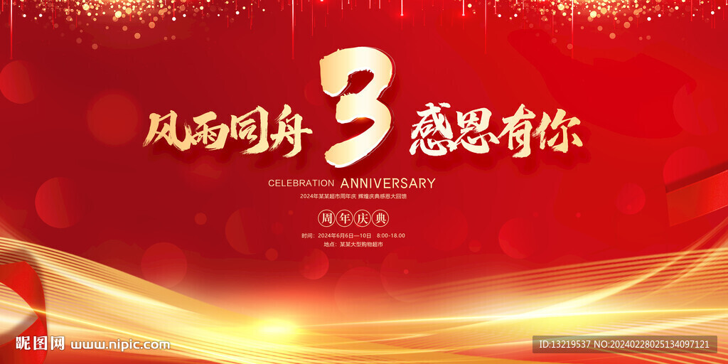 3周年慶