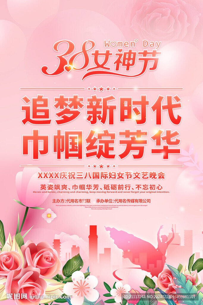 三八婦女節(jié)海報(bào)