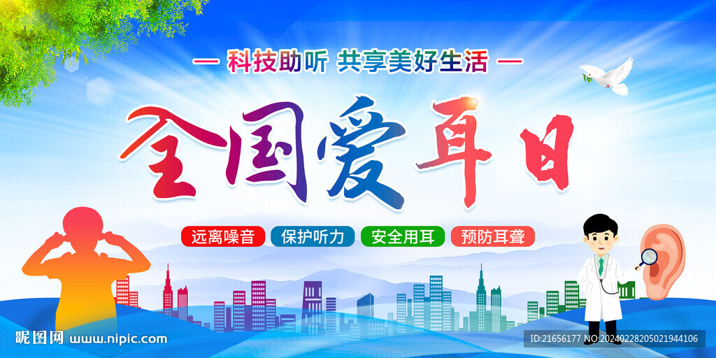 2024全國愛耳日