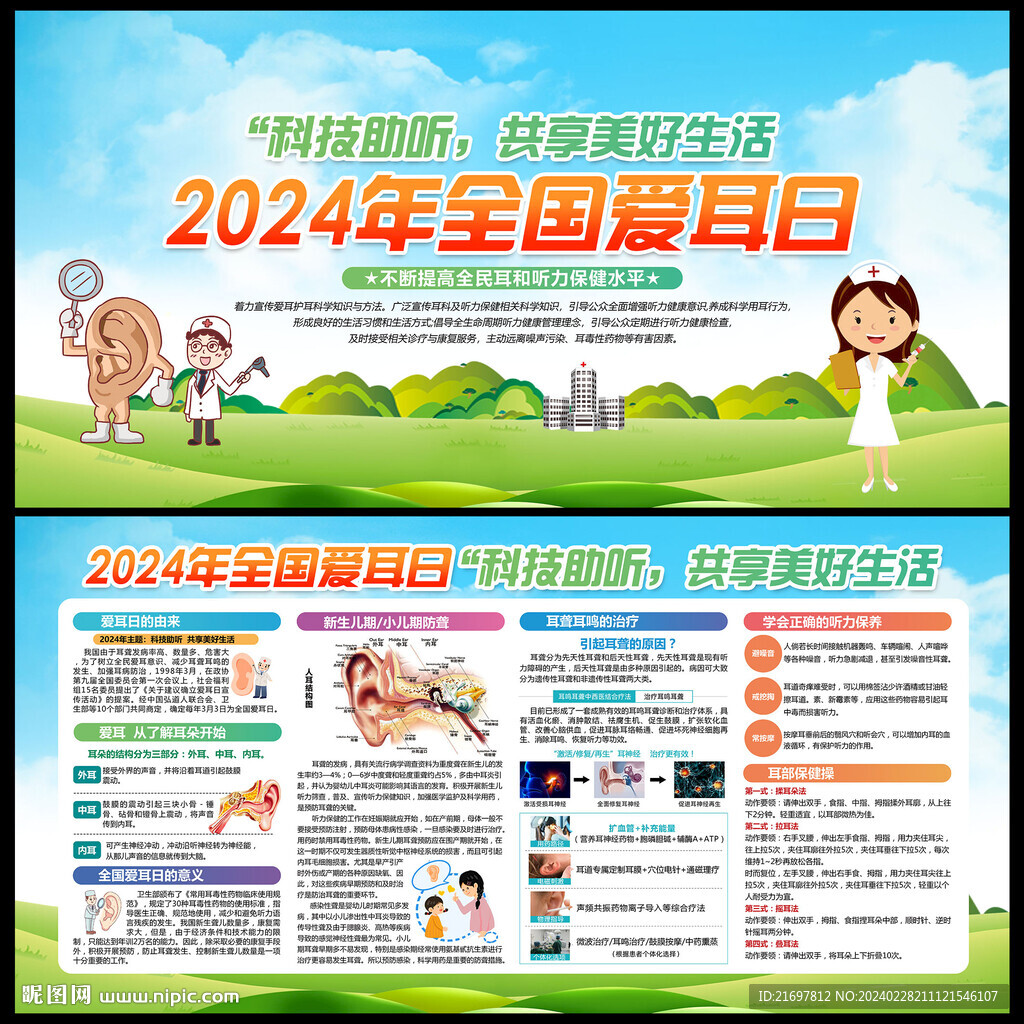 全國愛耳日