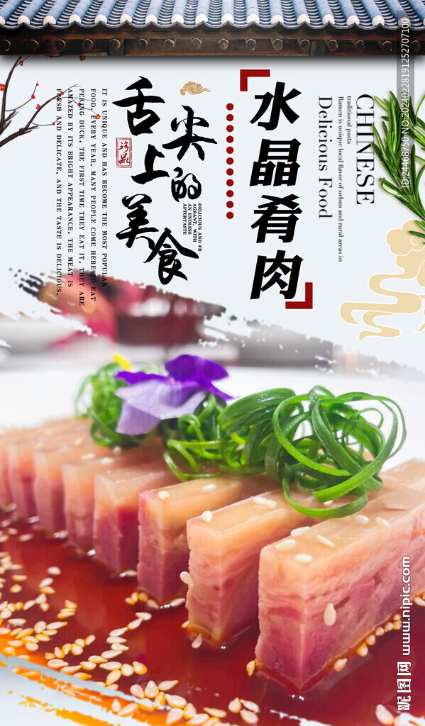 水晶肴肉