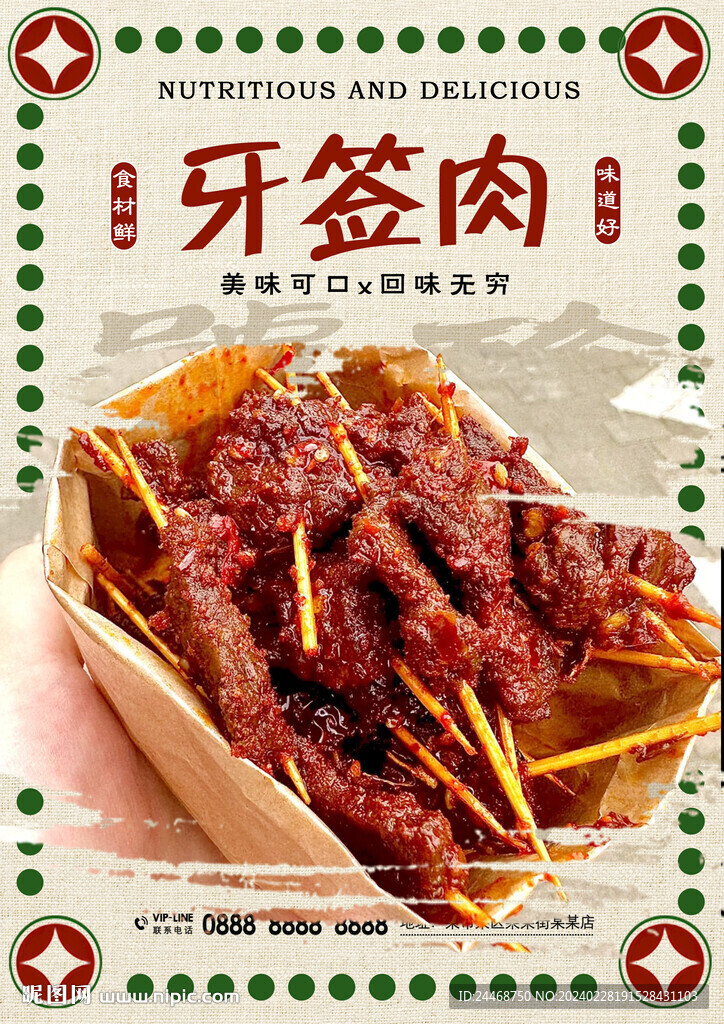 牙簽肉