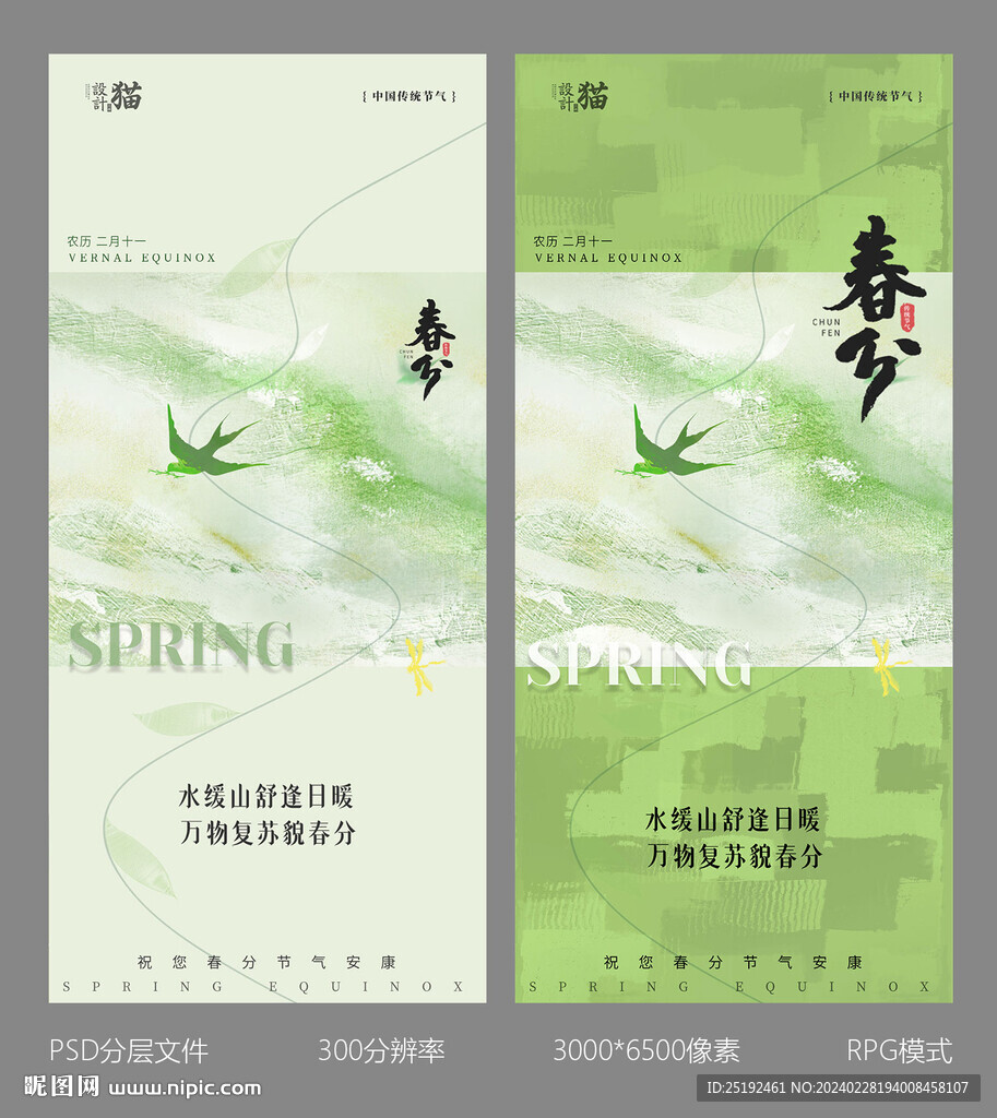 節氣春分海報畫面