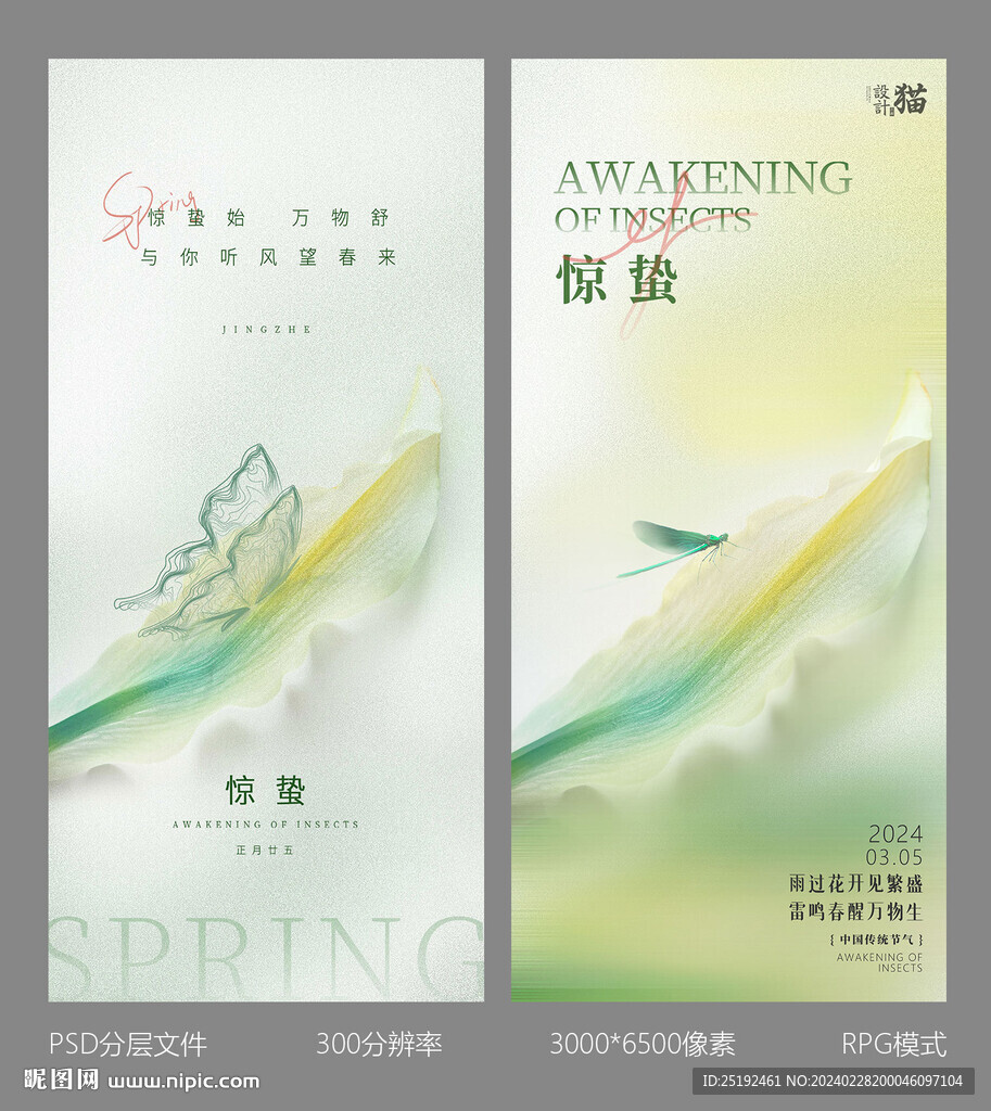 驚蟄地產(chǎn)節(jié)氣海報(bào)