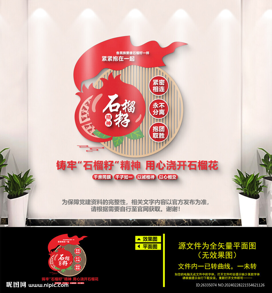 石榴籽精神文化墻