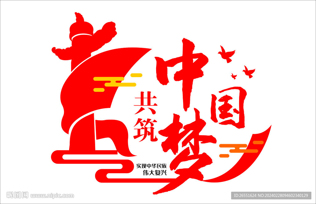 共筑中國夢