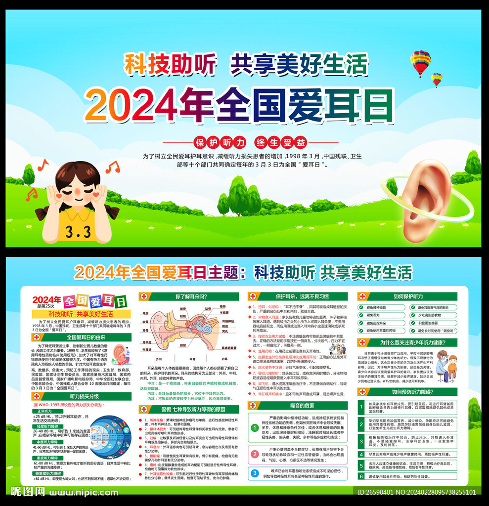 2024愛(ài)耳日