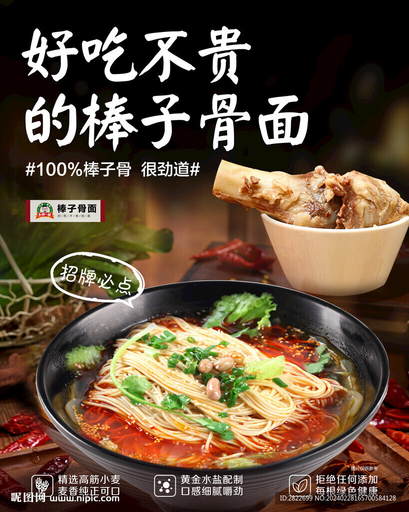 棒子骨面海報(bào)