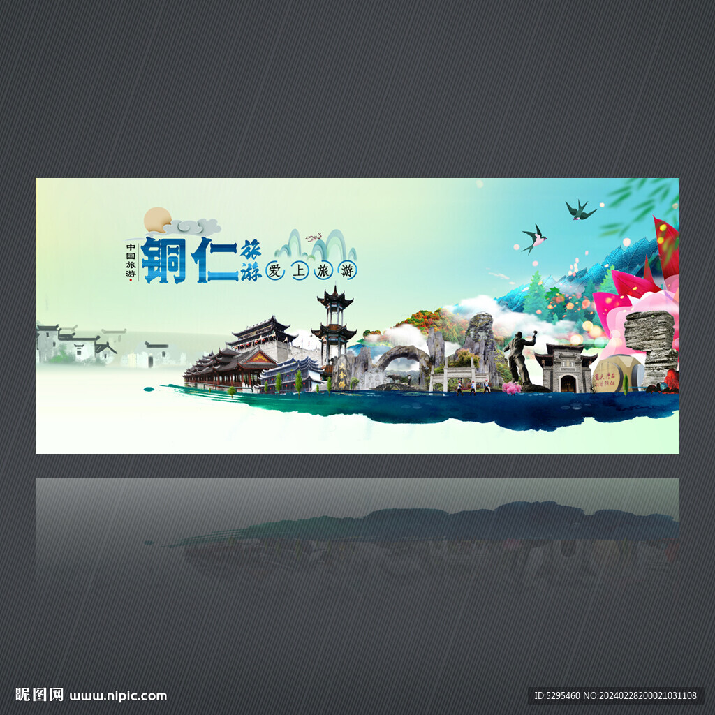 銅仁旅游海報