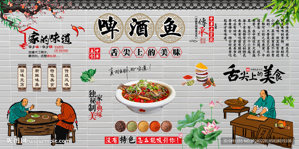 啤酒魚背景墻