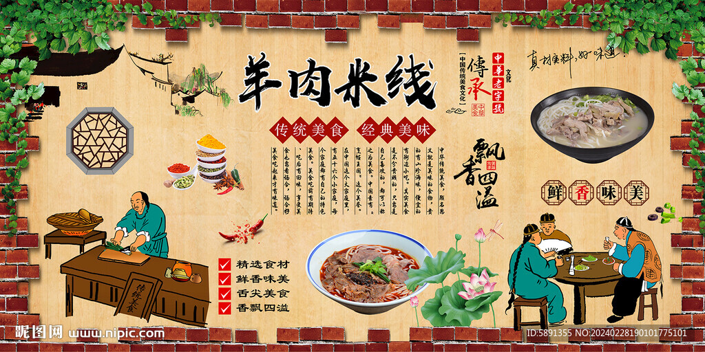 羊肉米線背景墻