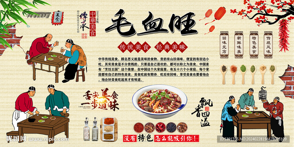 毛血旺背景墻