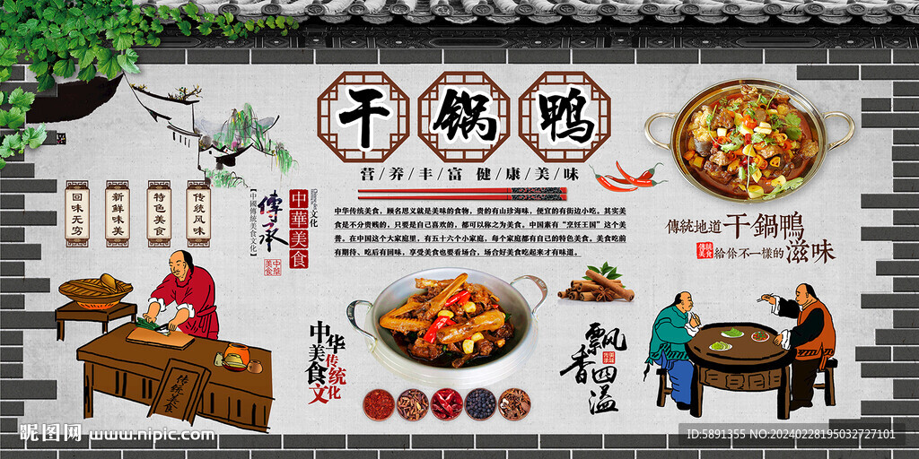 干鍋鴨背景墻