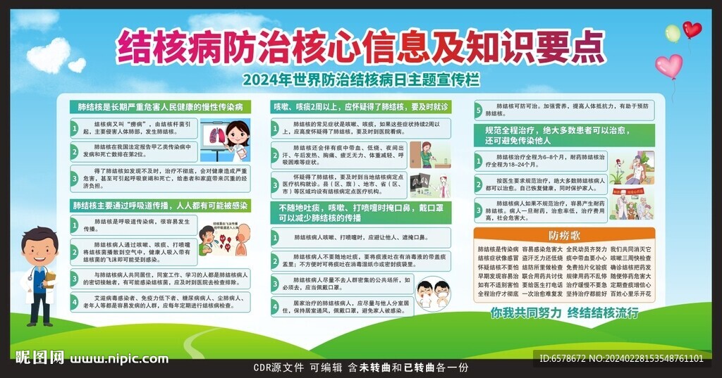 2024世界防治結(jié)核病日宣傳欄