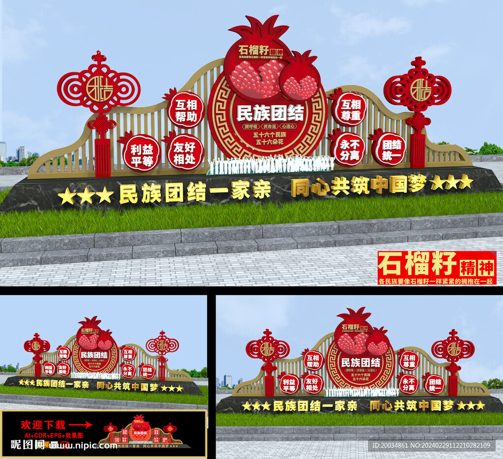石榴籽精神