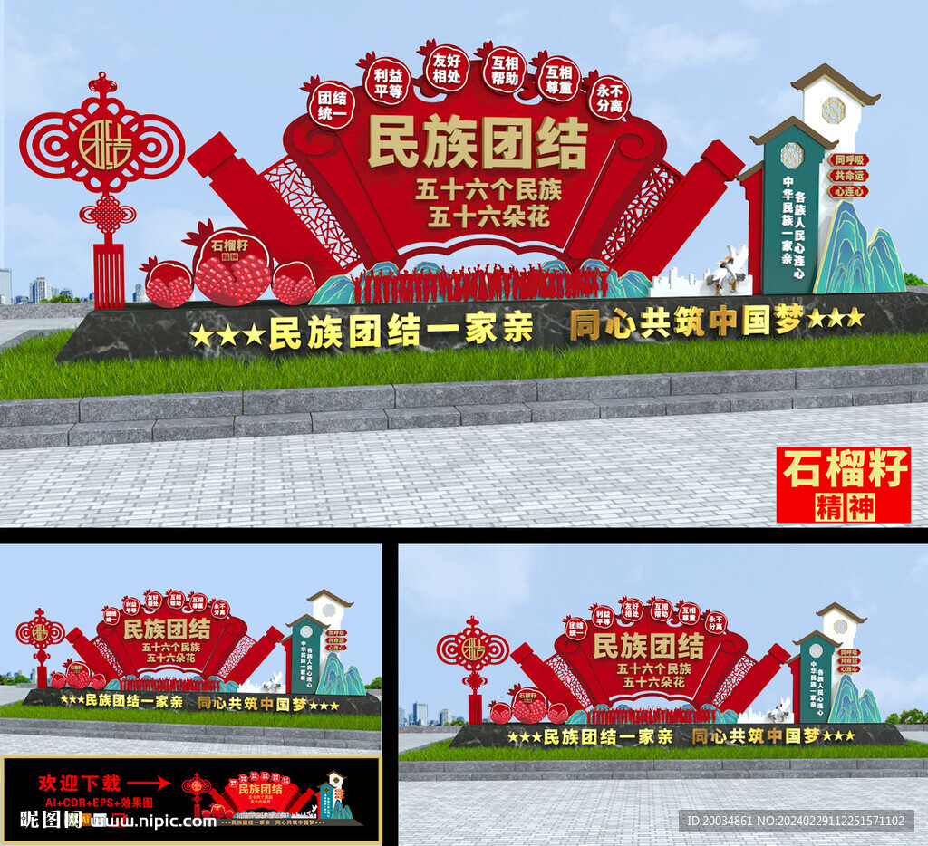 民族團結雕塑