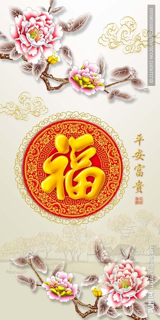 平安富貴 福